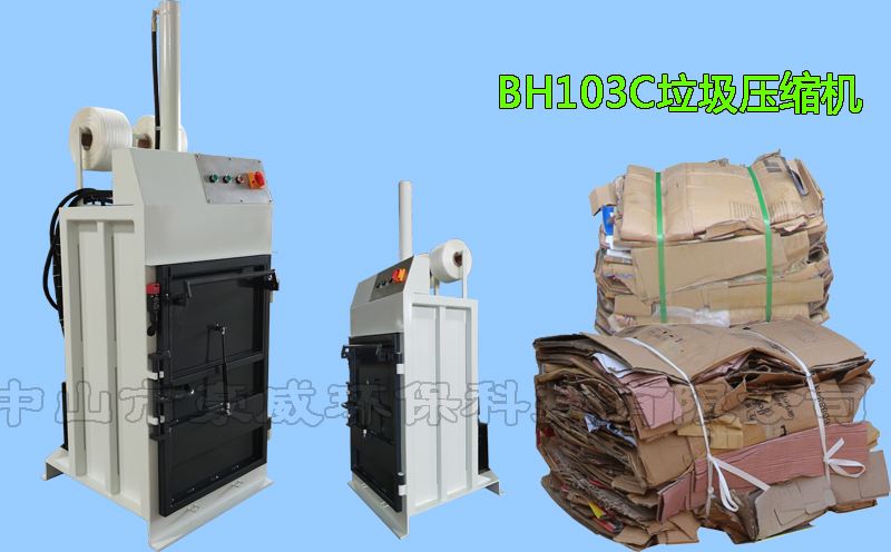 供應BH103C液壓廢紙打包機