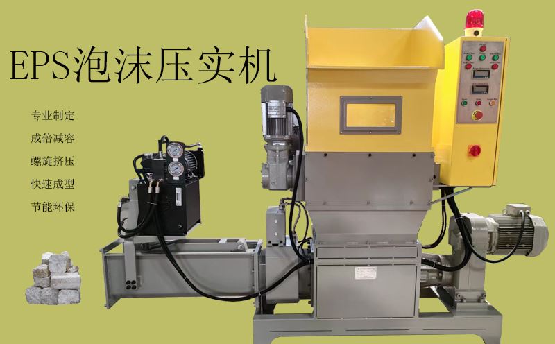 EPS泡沫壓實機