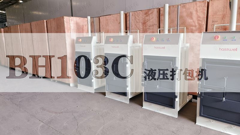 上海BH103C液壓打包機(jī)出庫