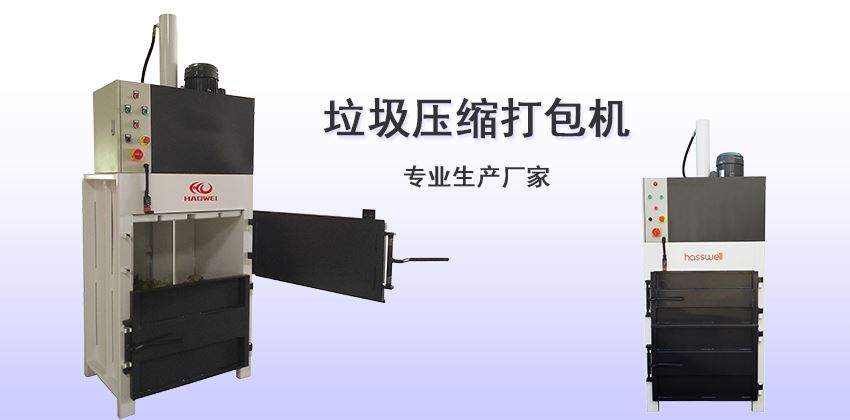 垃圾壓縮打包機(jī)生產(chǎn)廠家