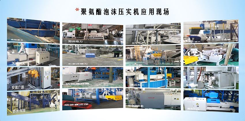 聚氨酯泡沫壓實(shí)機(jī)應(yīng)用 聚氨酯泡沫壓實(shí)機(jī)應(yīng)用