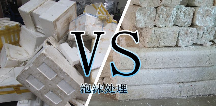 廢泡沫堆積怎么辦？泡沫壓實機輕松解決