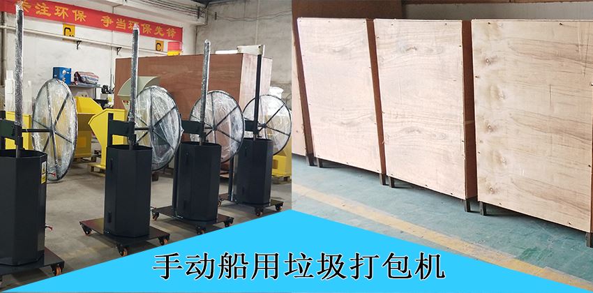 中山豪威手動船用垃圾打包機，為航運環保賦能！