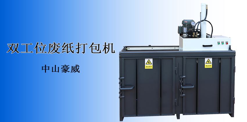 產能翻倍，收益倍增！廢紙打包機回收效率新標桿