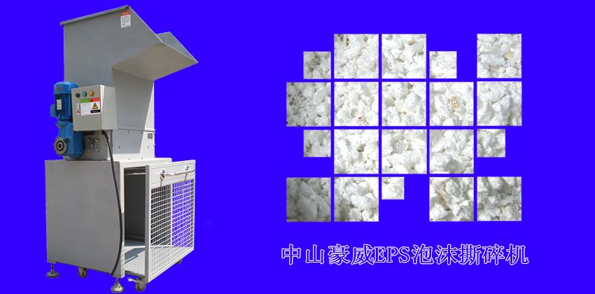 中山豪威泡沫撕碎機怎么樣？