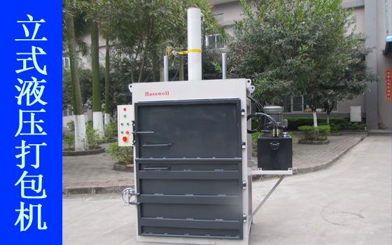 豪威BH120型液壓打包機產品展示I 豪威BH120型液壓打包機產品展示I